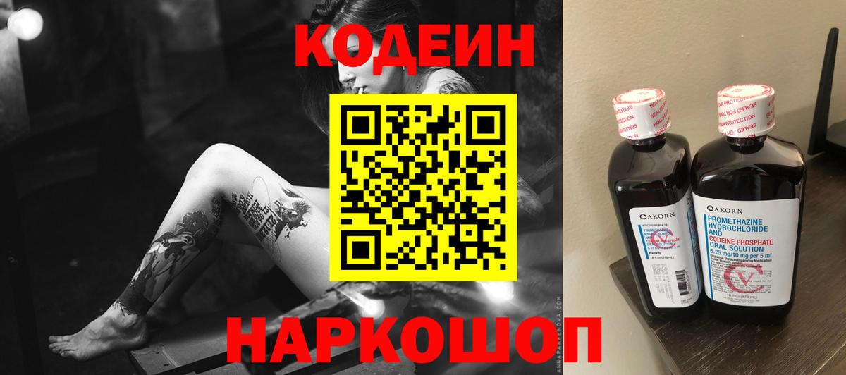 Кодеин напиток Lean (лин) Кандалакша