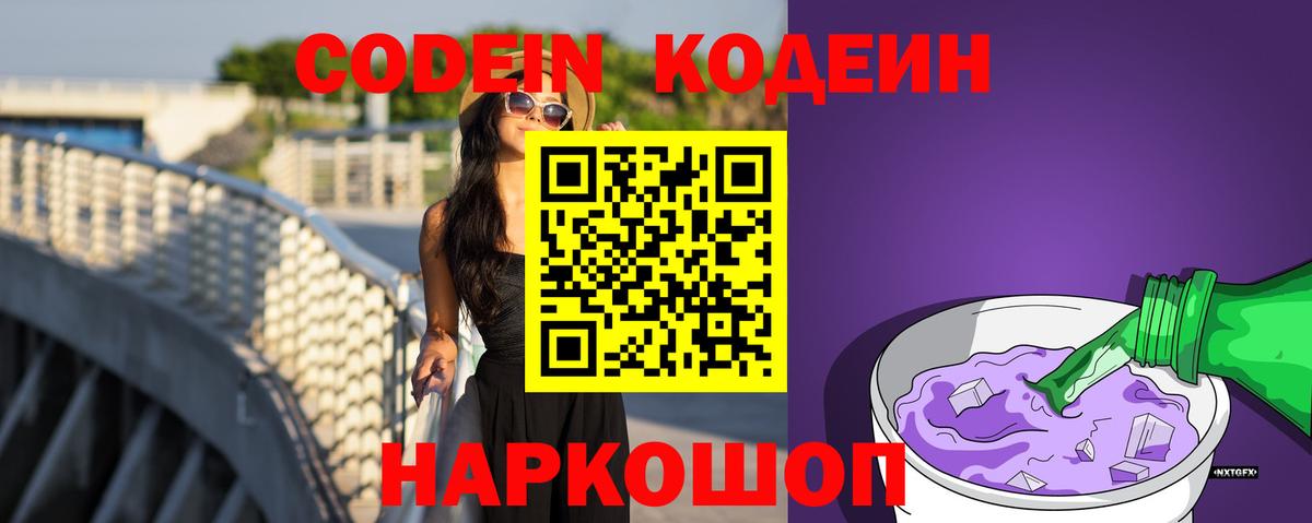 Codein Purple Drank  Вход с VPN  Кандалакша  Кодеиновый сироп Lean напиток Lean (лин) 